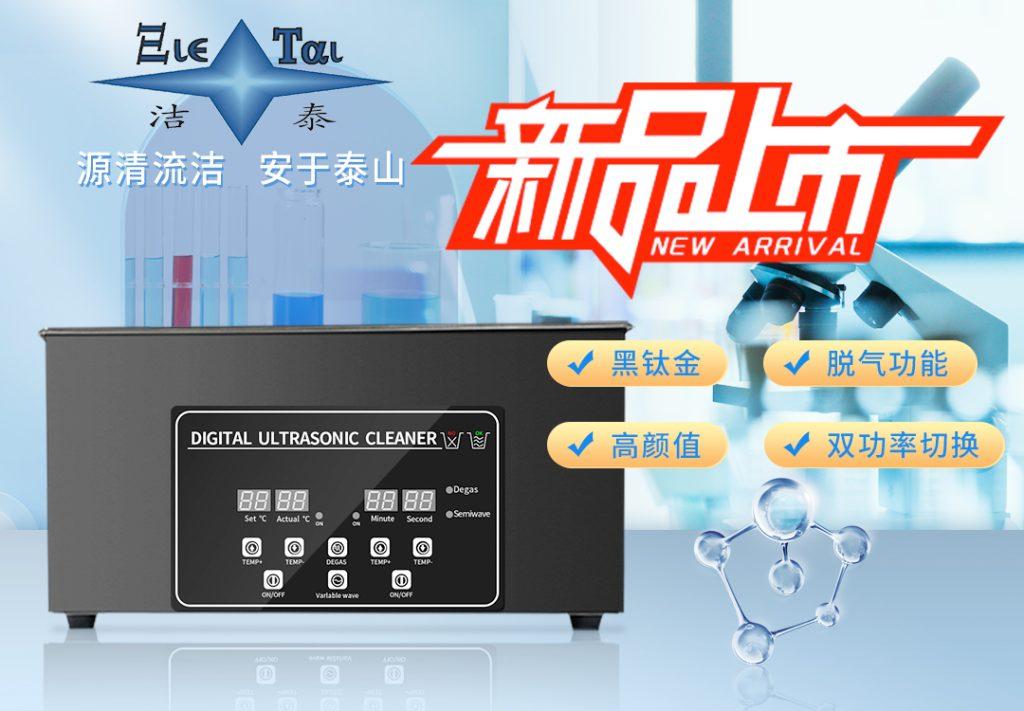 潔泰新款實驗室超聲波清洗器，新品上市！